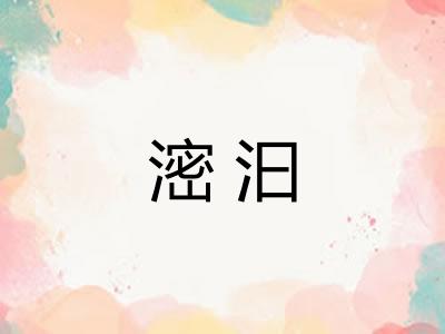 滵汩