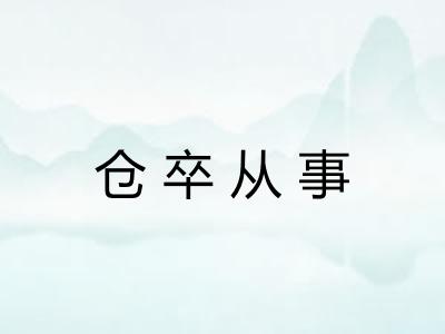 仓卒从事 仓卒从事