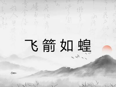 飞箭如蝗