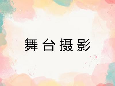 舞台摄影