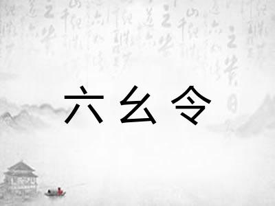 六幺令