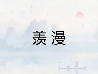 羡漫