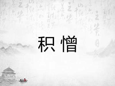 积憎