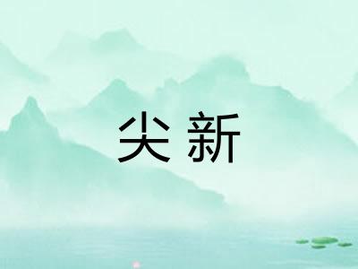 尖新