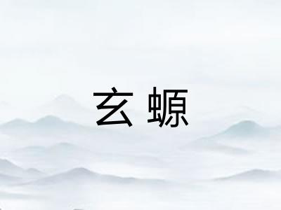 玄螈