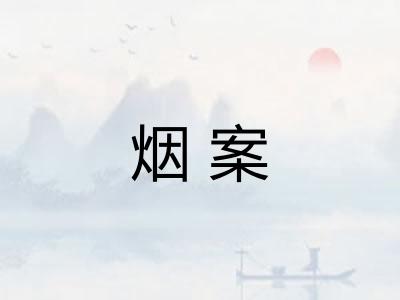 烟案 烟案