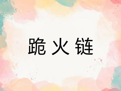 跪火链