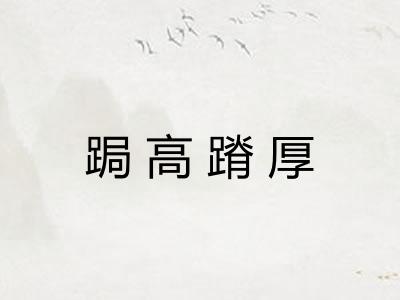 跼高蹐厚 跼高蹐厚