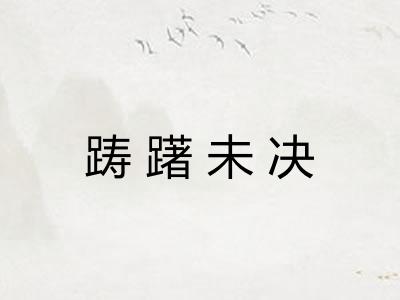 踌躇未决