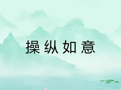 操纵如意 操纵如意