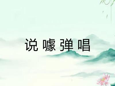 说噱弹唱