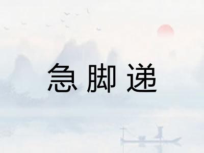 急脚递