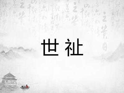 世祉 世祉