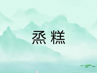 烝糕
