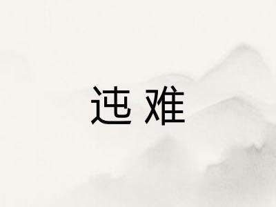 迍难