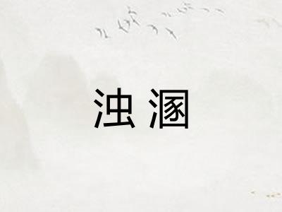 浊溷