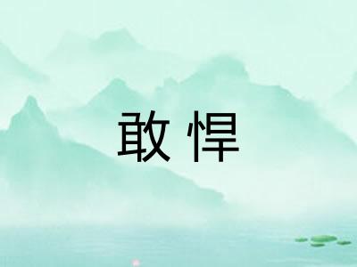 敢悍