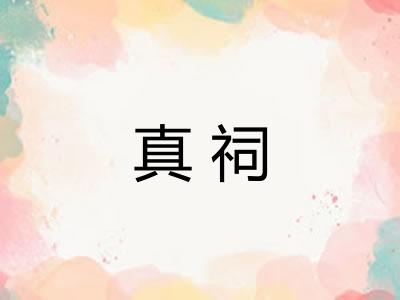 真祠 真祠