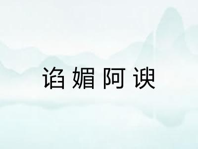 谄媚阿谀