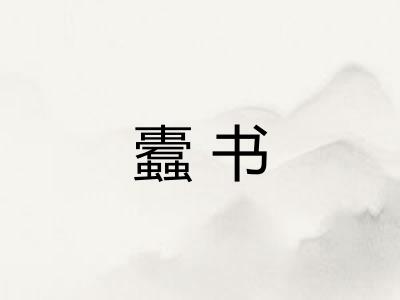 蠹书