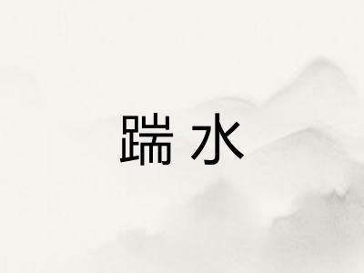 踹水