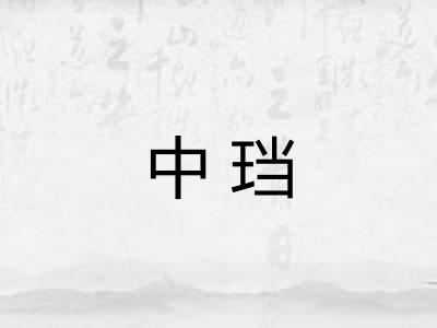 中珰