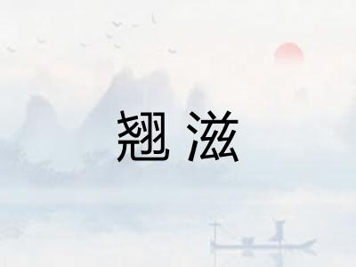 翘滋
