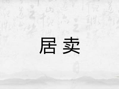 居卖