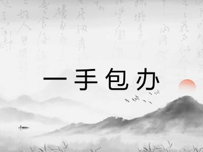 一手包办