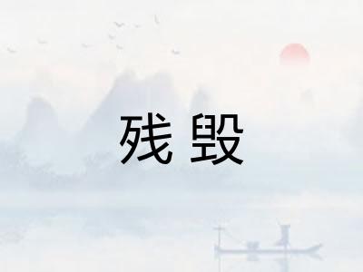 残毁 残毁
