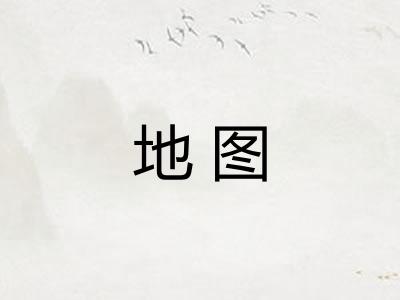 地图 地图