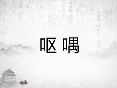 呕喁