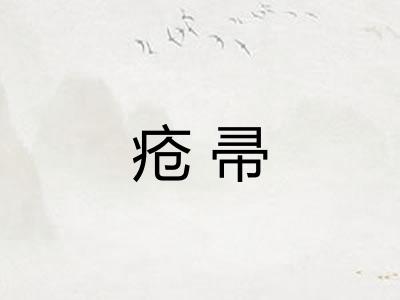 疮帚
