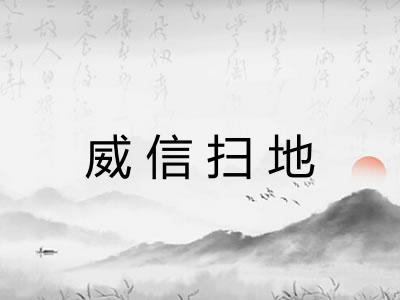 威信扫地