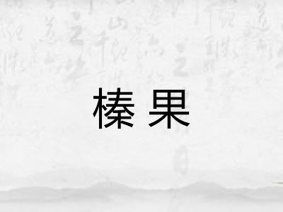 榛果