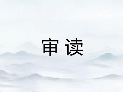 审读