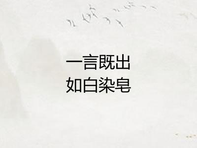 一言既出如白染皂 一言既出如白染皂