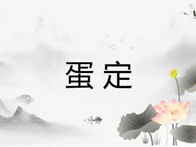 蛋定