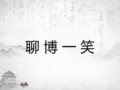 聊博一笑 聊博一笑