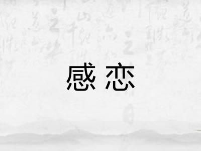 感恋