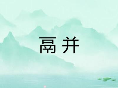 鬲并