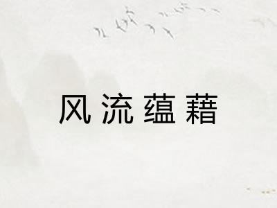 风流蕴藉