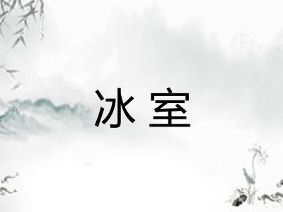 冰室