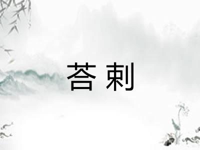 荅剌