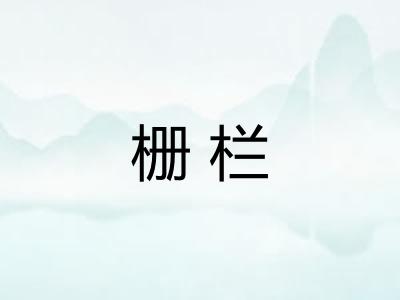 栅栏