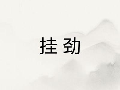 挂劲