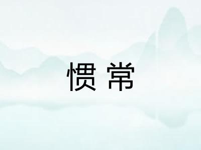 惯常