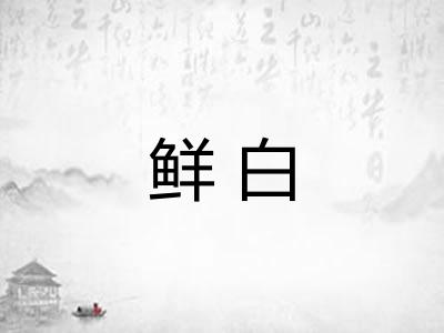 鲜白