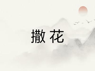 撒花