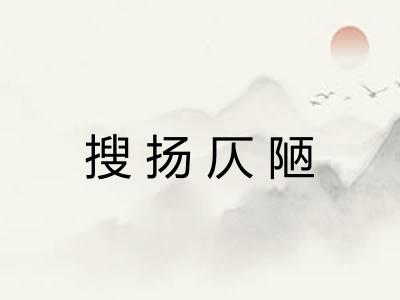 搜扬仄陋 搜扬仄陋